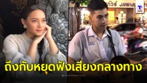 บี น้ำทิพย์  ถึงกับหยุดฟังเสียง นักเรียนหนุ่ม ม.ปลาย ร้องเพลงเปิดหมวกหาเลี้ยงพ่อป่วยวัณโรค