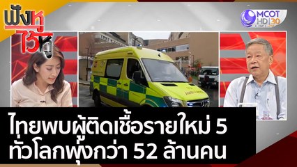 ไทยพบผู้ติดเชื้อรายใหม่ 5 ทั่วโลกพุ่งกว่า 52 ล้านคน| ฟังหูไว้หู (12 พ.ย. 63)