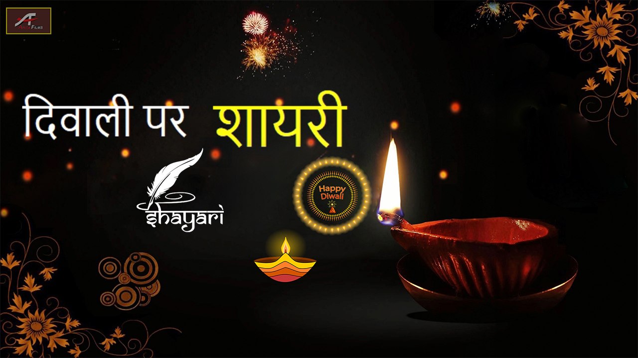HAPPY DIWALI 2020 - Diwali Par Shayari | दिवाली शायरी ...