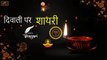 HAPPY DIWALI 2020 - Diwali Par Shayari | दिवाली शायरी 2020 | Happy Deepavali | Diwali Wishes Video | Shubh Dipawali