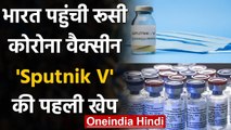 Corona Vaccine Sputnik V की पहली खेप पहुंची India, जल्द शुरू होगा Trail | वनइंडिया हिंदी