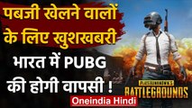 PUBG Mobile India: PUBG की भारत होगी वापसी, कंपनी ने किया ऐलान | वनइंडिया हिंदी