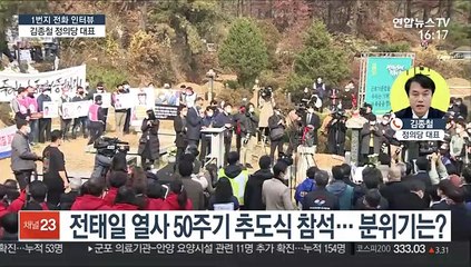 전태일, 그 후 50년…김종철 정의당 대표에게 묻는다