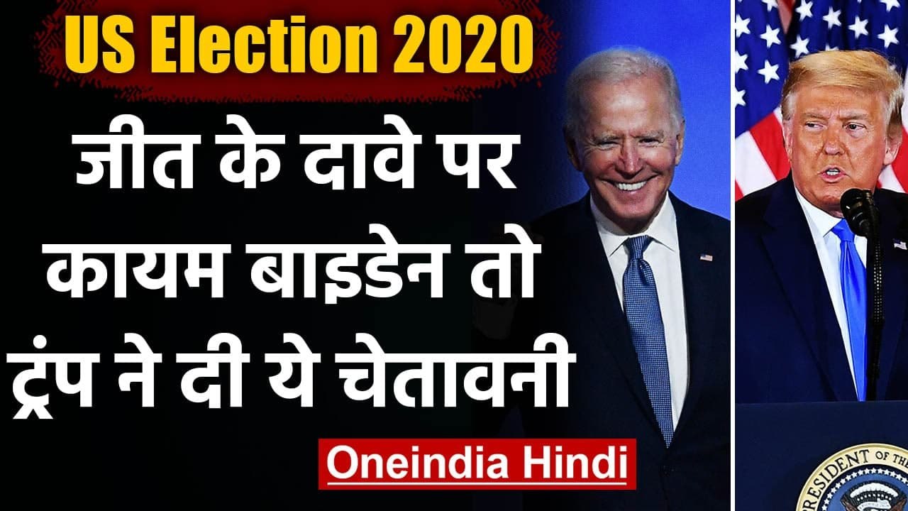 US Election Results 2020 : Joe Biden ने फिर किया जीत का दावा तो Trump ने दी चेतावनी | वनइंडिया हिंदी