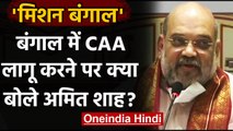 CAA पर Amit Shah ने फिर दोहराया अपना दावा,Kolkata में कहा जल्द लागू होगा CAA | वनइंडिया हिंदी