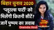 Bihar election 2020: Pushpam Priya Chaudhary बोलीं- हम सरकार बनाएंगे | वनइंडिया हिंदी
