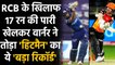 IPL 2020: SRH's David Warner ने RCB के खिलाफ मैच में तोड़ा Rohit Sharma का Record | वनइंडिया हिंदी
