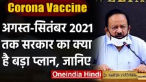 Covid19 Vaccine: Dr. Harsh Vardhan बोले,30 करोड़ भारतीयों को वैक्सीन देने का लक्ष्य | वनइंडिया हिंदी