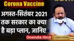 Covid19 Vaccine: Dr. Harsh Vardhan बोले,30 करोड़ भारतीयों को वैक्सीन देने का लक्ष्य | वनइंडिया हिंदी