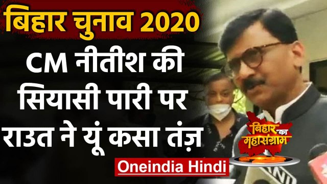 Bihar Assembly Elections 2020: Sanjay Raut बोले, Nitish Kumar अपनी पारी खेल चुके | वनइंडिया हिंदी