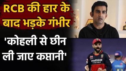 IPL 2020: RCB की हार पर भड़के Gautam Gambhir, कहा Virat Kohli से छीन ली जाए कप्तानी |वनइंडिया हिंदी