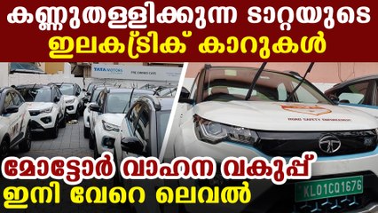ഇലക്ട്രിക് കാറുകളുമായി അത്ഭുതം സൃഷ്ടിച്ച മോട്ടോർ വാഹന വകുപ്പ് | Oneindia Malayalam