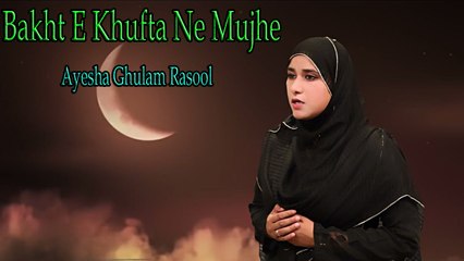 "Bakht E Khufta Ne Mujhe "|Naat | Prophet Mohammad PBH | Ayesha Ghulam Rasool | HD