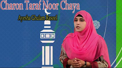 "Charon Taraf Noor Chaya"  | Naat | Prophet Mohammad PBH | Ayesha Ghulam Rasool | HD