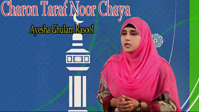 Charon Taraf Noor Chaya | Naat | Prophet Mohammad PBH | Ayesha Ghulam Rasool | HD