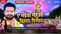 Ritesh Pandey का सुपरहिट छठ गीत 2020 | ए भईया गेहुँआ दिहत पिसाय | Anjali Yadav | Chhath Geet 2020