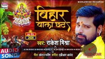 आ गया #Rakesh Mishra का New Chhath Song || बिहार वाला छठ || Bihar wala Chhath || New Bhojpuri Chhath Song 2020