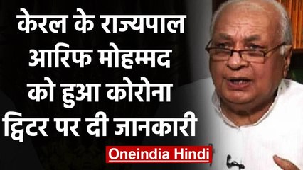 Coronavirus India Update : Kerala Governor Arif Mohmmad Khan को हुआ कोरोना | वनइंडिया हिंदी
