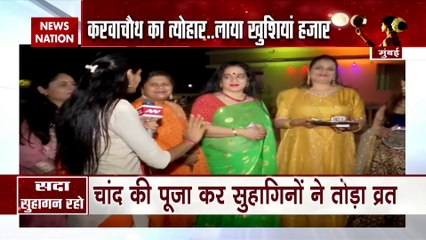 Karva Chauth 2020: मुंबई में सुहागिनों ने ऐसे मनाया करवा चौथ का त्योहार