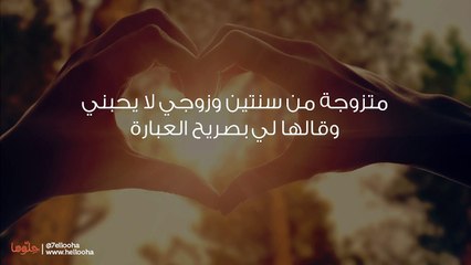 زوجي لا يحبني ومستمرة معه من أجل العلاقة الجنسية