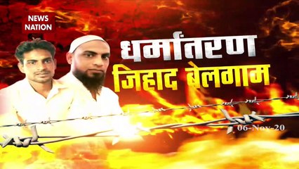 #ConversionJihad: धर्मांतरण जिहाद देश के लिए बन रहा है बड़ा खतरा, देखें तीखी बहस