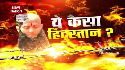 #ConversionJihad: 5000 हिंदू को जबरन किसने बनाया मुसलमान, देखें सबसे बड़ा खुलासा