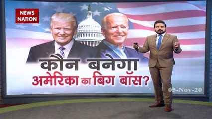 US Election 2020: जीत के करीब पहुंचे बाइडेन, प्रतिद्वंदी को रोकने कोर्ट गए ट्रंप
