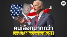 เลือกตั้งสหรัฐ 2020 คนเลือกมากกว่า... แต่อาจไม่ได้เป็นประธานาธิบดี ? | Springnews 7 พ.ย. 63