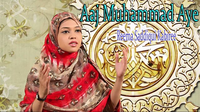 Aaj Muhammad Aye | Naat | Prophet Mohammad | Reema Saddiqui Kabiree | HD