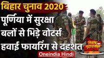 Bihar Assembly Elections 2020: Purnia में वोटरों की सुरक्षाबलों के बीच झड़प | वनइंडिया हिंदी