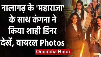 Kangana Ranaut ने  Family संग किया नालागढ़ के King के साथ शाही डिनर | वनइंडिया हिंदी