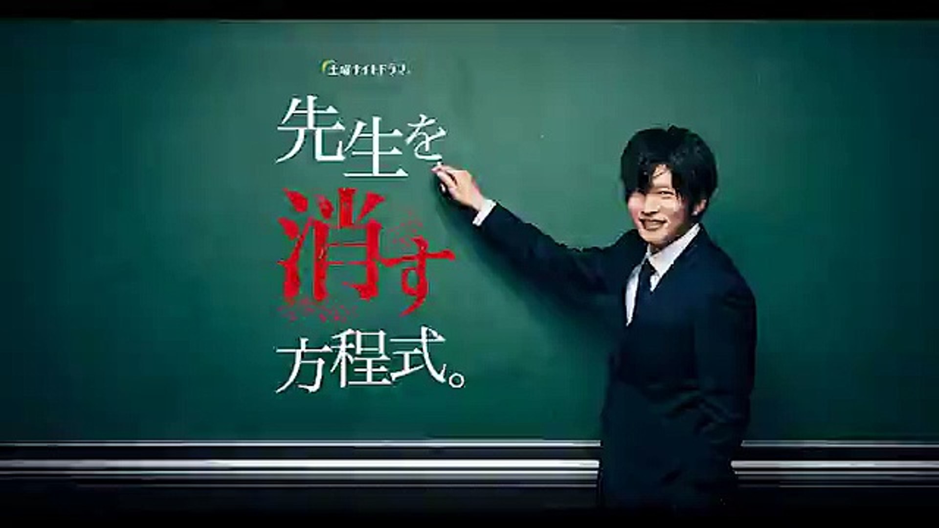 先生を消す方程式 1話 ドラマ 初回放送 Youtube パンドラ 動画 Dailymotion