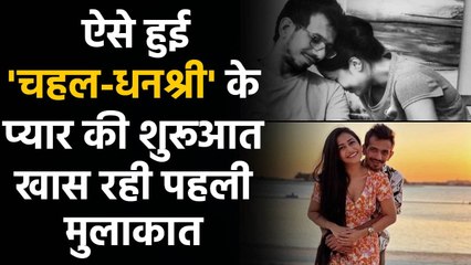 Yuzvendra Chahal shares the Experience when he Met Dhanashree for the 1st Time | वनइंडिया हिंदी