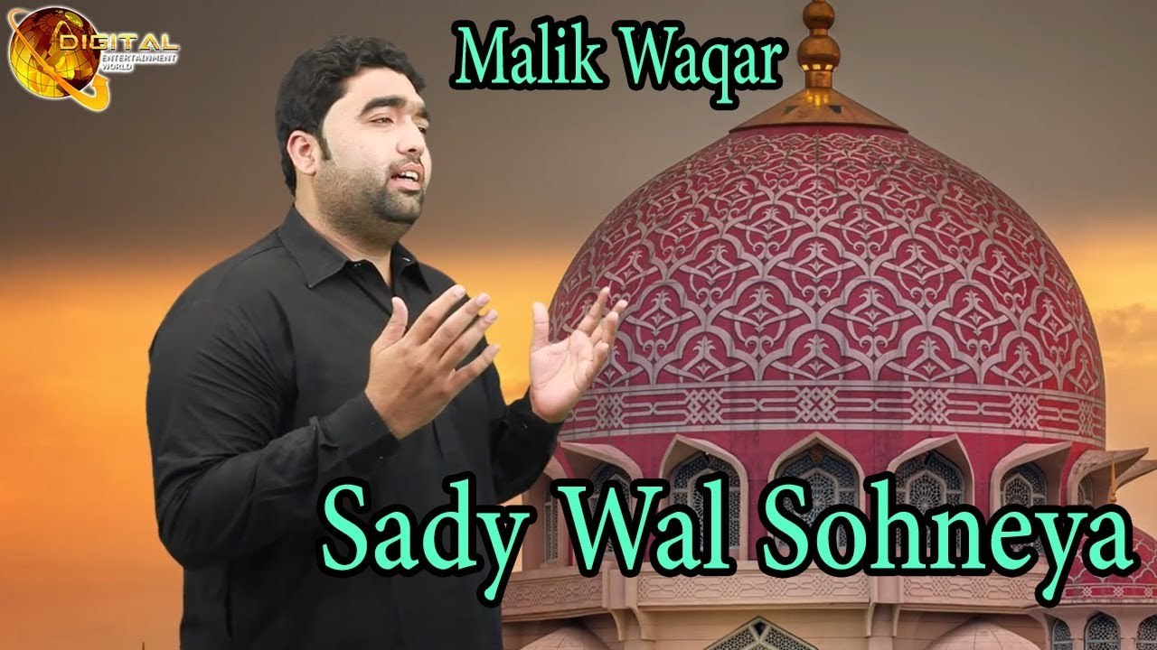 Sady Wal Sohneya | Naat | Prophet Mohammad PBH | Malik Waqar | HD