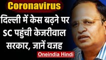 Coronavirus India Update: ICU बेड्स के लिए SC पहुंची Kejriwal Government | वनइंडिया हिंदी