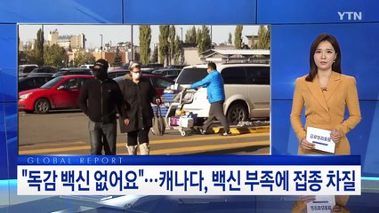 "독감 백신 없어요"…캐나다, 독감 백신 물량 부족 / YTN
