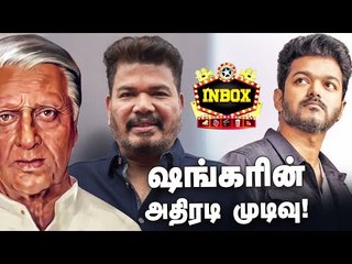 Kamal's Indian 2 & Vijay's Mudhalvan 2 : Shankar's Next Film | inbox