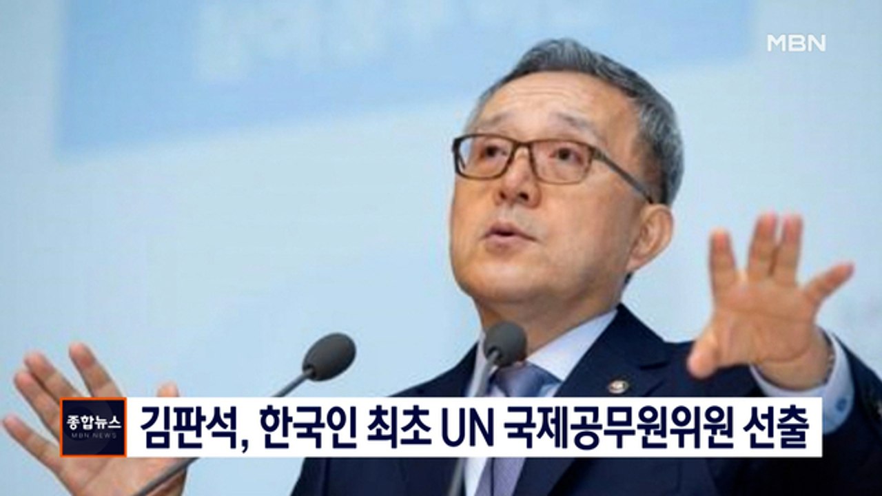 [종합뉴스 단신]김판석 교수, 유엔 국제공무원위원 선출…한국인 최초
