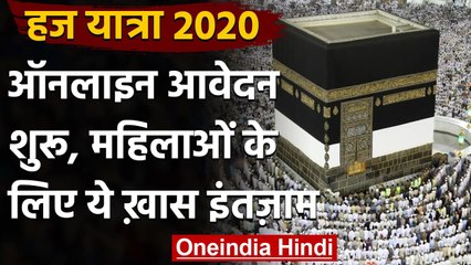 Hajj 2021: Hajj के लिए आज से Application शुरू, अकेली महिलाओं के लिए 500 सीट आरक्षित | वनइंडिया हिंदी