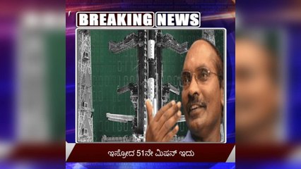 #Breaking:ಮತ್ತೆ ಇತಿಹಾಸ ಬರೆದ ಇಸ್ರೋ..!