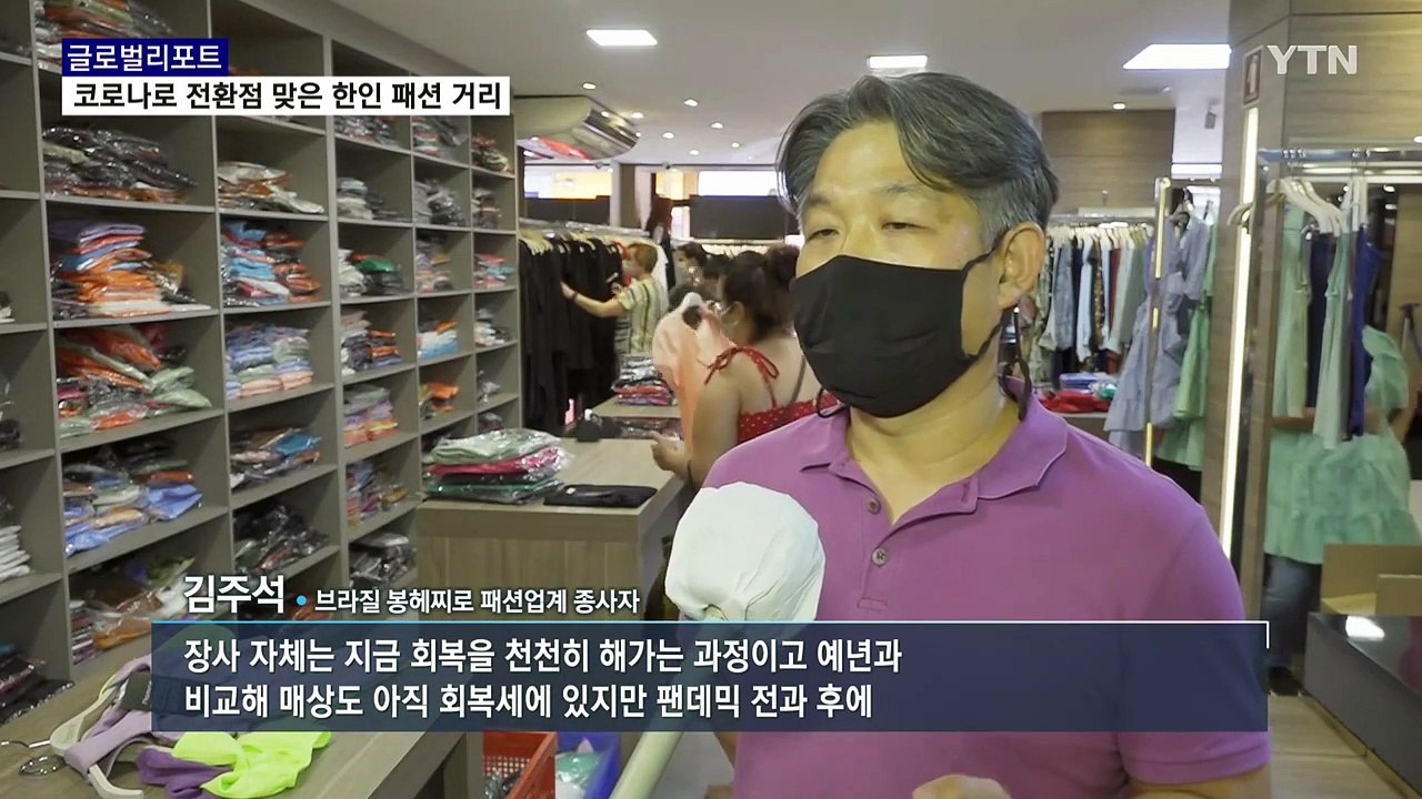 코로나19 전환점으로 기지개 켜는 브라질 한인 패션 거리 / YTN