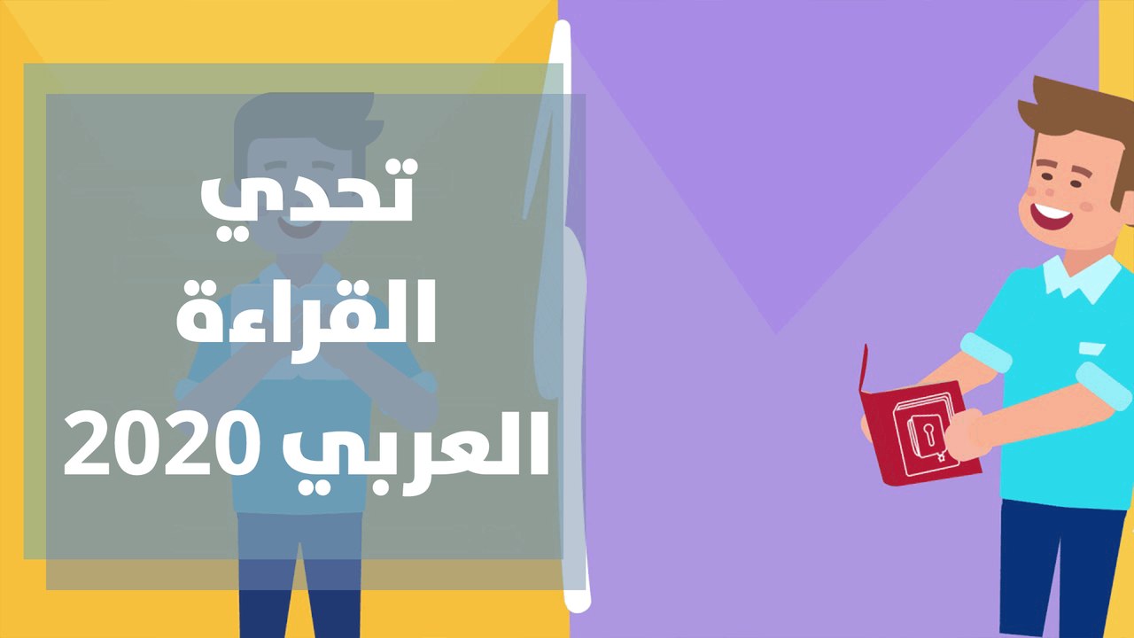 تحدي القراءة العربي 2020