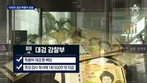 秋 “윤석열 특활비 조사” 지시에…檢 “수사 압박하나”