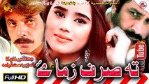 Ta Siraf Zama Ye | Pashto New Drama | Jahangir Khan & Gulalay | Spice Media - Lifestyle