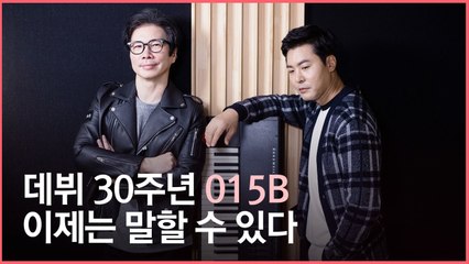 30주년 015B 장호일 "팀 해산하며 만든 '이젠 안녕' 성공으로 지금까지…"