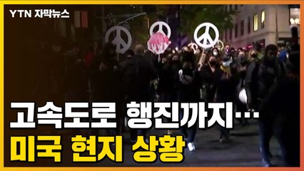 [자막뉴스] 거리에 불내고 고속도로까지 행진...미국 현지 상황 / YTN