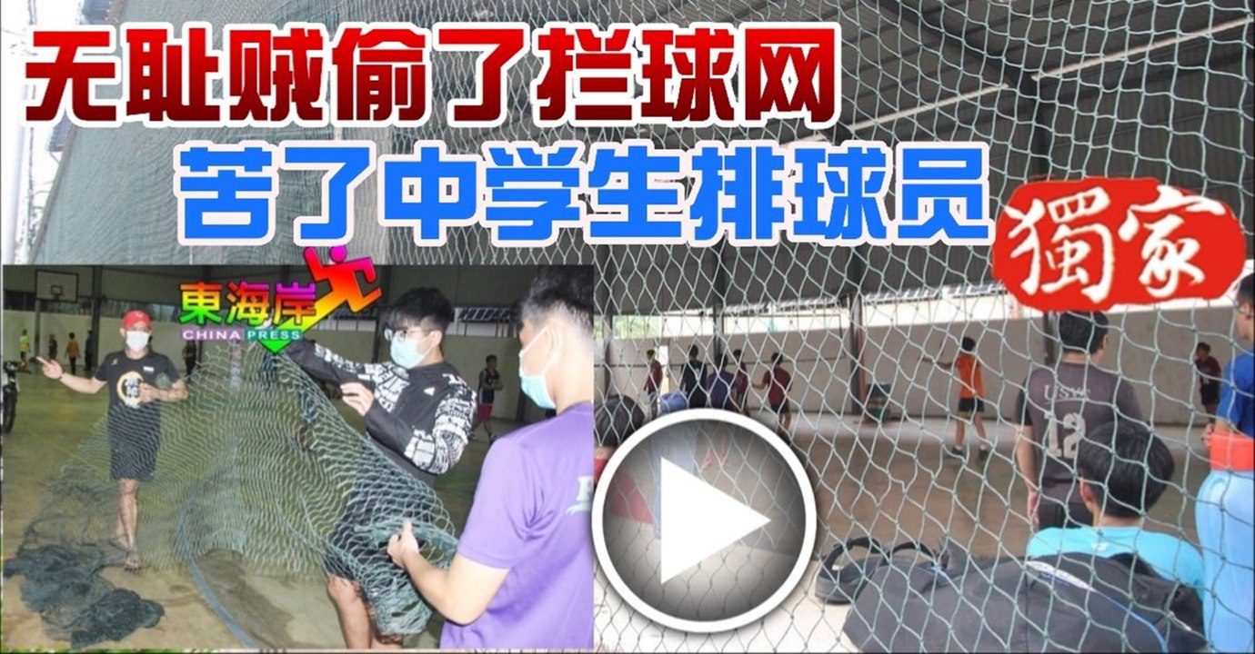 无耻贼偷了拦球网 苦了中学生排球员