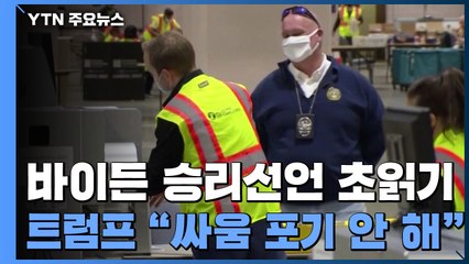 바이든 승리선언 초읽기...트럼프 "대통령직 주장 안 돼" / YTN