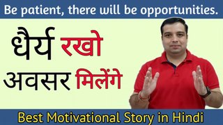 धैर्य रखो अवसर मिलेंगे | Be Patient There will be Opportunities | Motivational Story about Patience