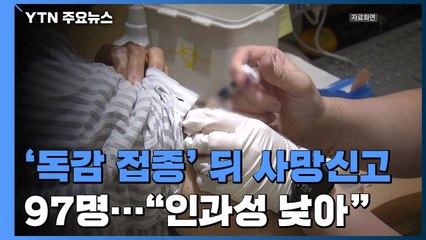 '독감 접종' 뒤 사망신고 97명..."96명 인과성 낮아" / YTN
